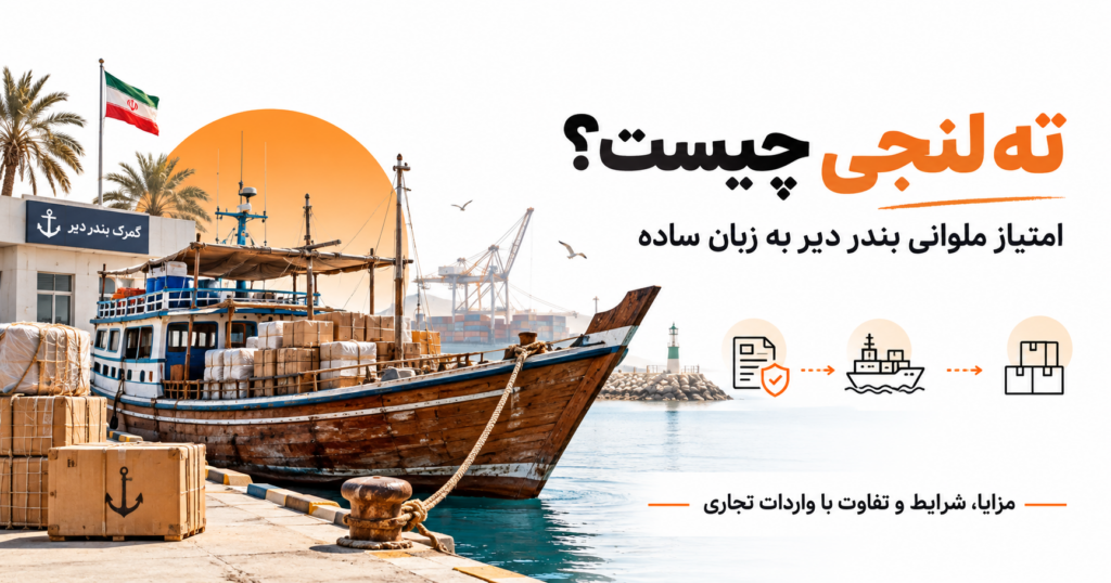 ته لنجی چیست؛ امتیاز ملوانی بندر دیر
