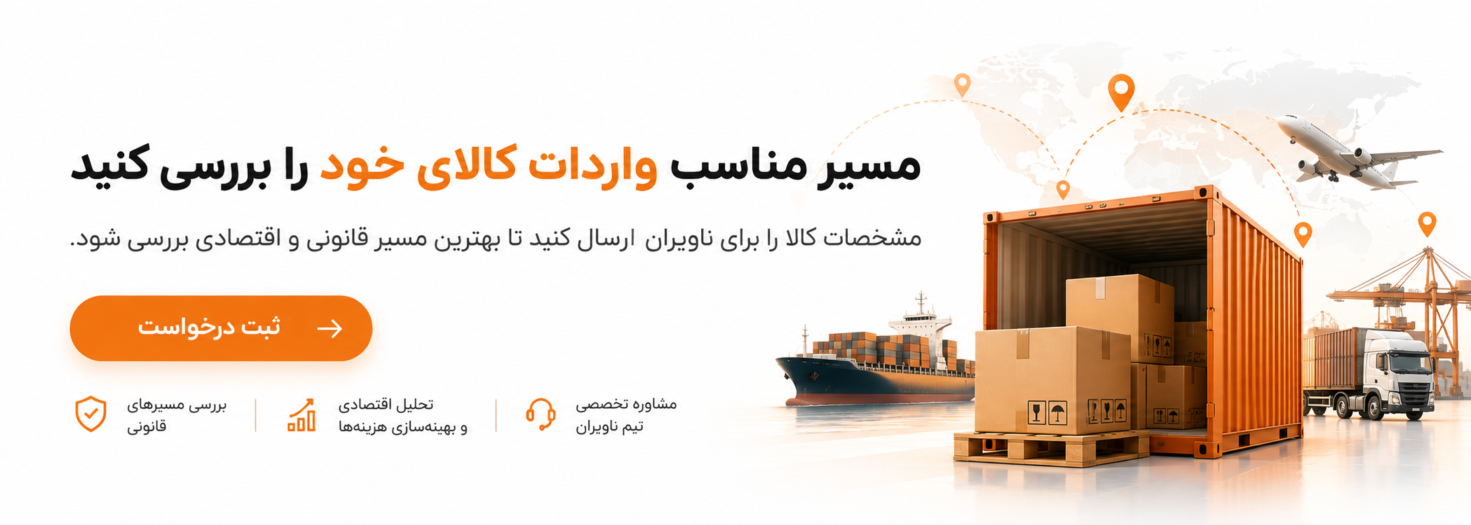 ثبت درخواست بررسی مسیر واردات کالا با ناویران